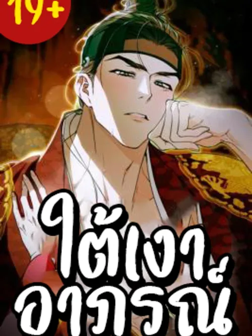 Under the Garment - ใต้เงาอาภรณ์