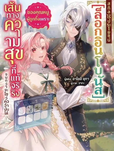 The Abandoned Lady's Quest for True Happiness - เส้นทางตามหาความสุขที่แท้จริง ของคุณหนูผู้ถูกทิ้งเพราะสกิลไร้ประโยชน์ [ล็อกอินโบนัส]
