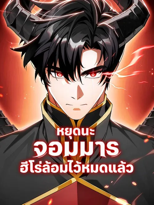 Stop, Demon King! You're Surrounded by Heroes! - หยุดนะจอมมาร ฮีโร่ล้อมไว้หมดแล้ว
