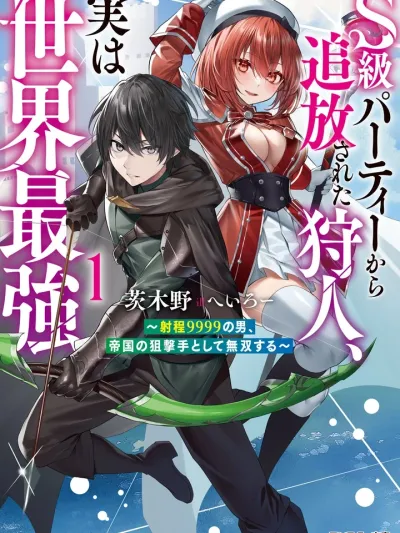The Invincible Sniper with a Range of 9999 - ฮันเตอร์ที่ถูกไล่ออกจากปาร์ตี้ระดับ S ความจริงแล้วแข็งแกร่งที่สุดในโลก สไนเปอร์ไร้พ่ายกับระยะยิง 9999