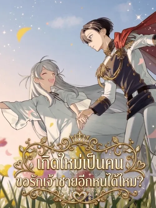 I Reincarnated as a Human, Can I Love My Prince Again? - เกิดใหม่เป็นคน ขอรักเจ้าชายอีกหนได้ไหม?