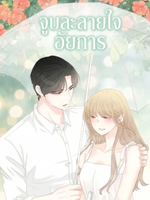 Melting Kiss of the Prosecutor - จูบละลายใจอัยการ