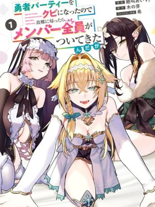 I Was Kicked out of the Hero's Party, so I Went Back to My Hometown, but All the Members Followed Me - ฉันถูกไล่ออกจากปาร์ตี้ผู้กล้า ดังนั้นฉันจึงกลับไปบ้านเกิด แต่สมาชิกทุกคนกลับตามฉันมาด้วย