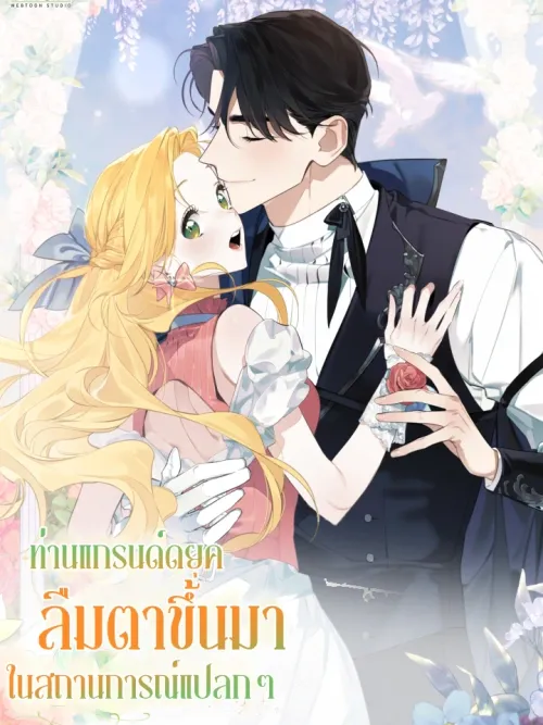 The Grand Duke Woke Up to a Strange Situation - ท่านแกรนด์ดยุคลืมตาขึ้นมาในสถานการณ์แปลกๆ