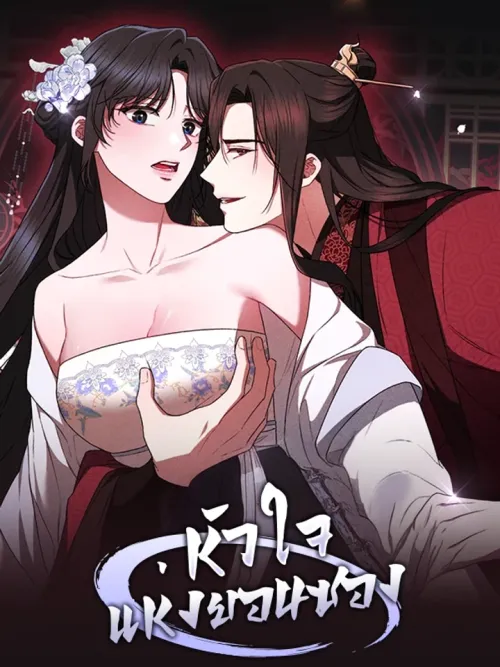 Heart of Yeon-Seong - หัวใจแห่งยอนซอง