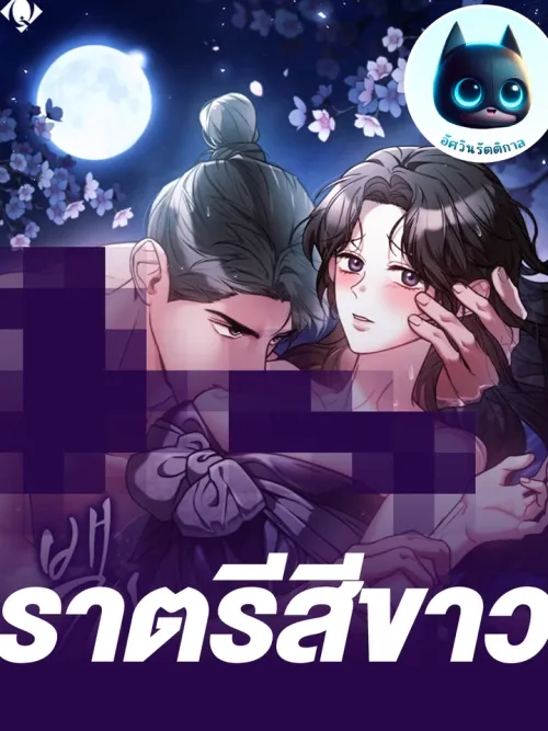 White Night - ราตรีสีขาว