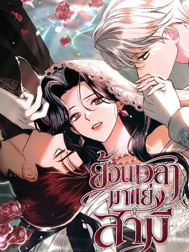 The Husband Thief - ย้อนเวลามาแย่งสามี