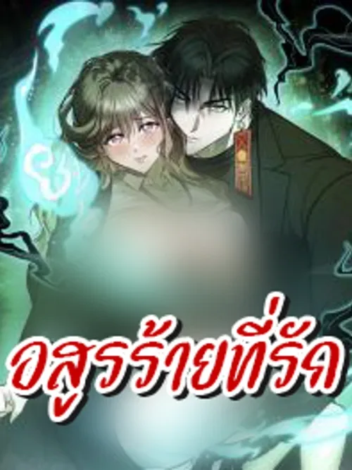 Dokkaebi - อสูรร้ายที่รัก