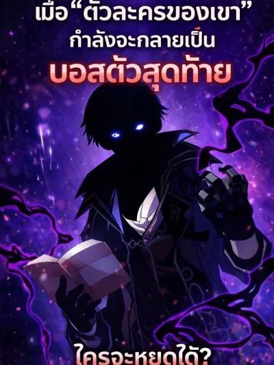 My Avatar is Becoming the Final Boss - อวตารของฉันกำลังจะกลายเป็นบอสตัวสุดท้าย