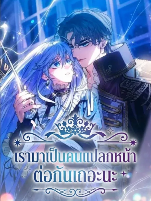 Let's Be Strangers - เรามาเป็นคนแปลกหน้าต่อกันเถอะนะ