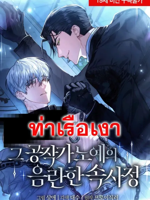The Lewd Secret of the Duke's Slave - ความลับสุดเสียวของทาสท่านดยุค