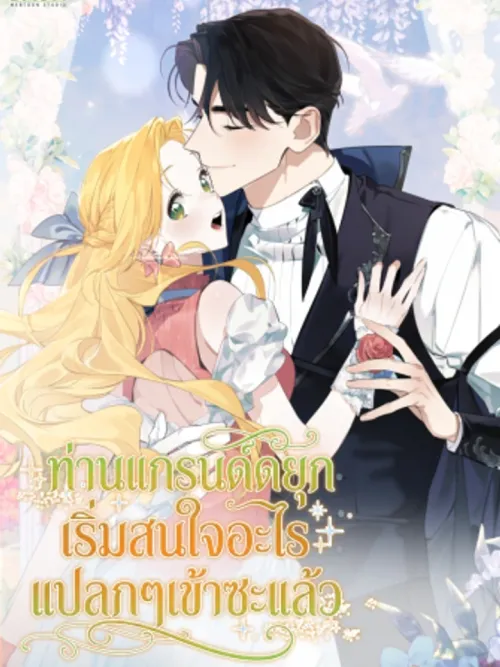 The Archduke Has Woke Up to Something Strange - ท่านแกรนด์ดยุกเริ่มสนใจอะไรแปลกๆเข้าซะแล้ว
