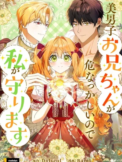 My Handsome Older Brother is a Bit Dim, So I'll Protect Him! - เพราะพี่ชายสุดหล่อของฉันค่อนข้างทึ่ม ฉันเลยจะปกป้องพี่ชายเอง!