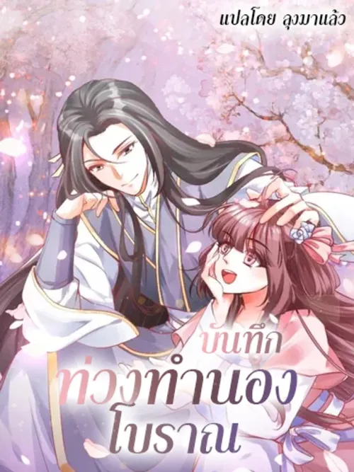 Ancient Melody Records - บันทึกท่วงทํานองโบราณ