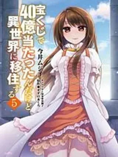 Takarakuji de 40-oku Atattandakedo Isekai ni Ijuu Suru - ถูกลอตเตอรี่ 4 พันล้านแต่ดันไปอยู่ต่างโลก