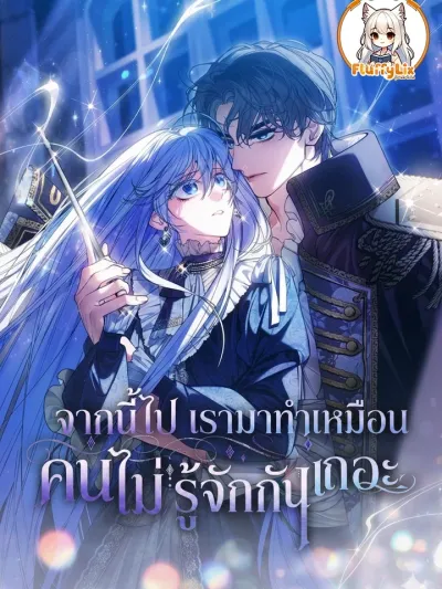 Let's Act Like Strangers - จากนี้ไป เรามาทำเหมือนคนไม่รู้จักกันเถอะ
