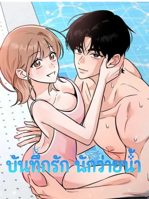 Love Records of the Swimmer - บันทึกรัก นักว่ายน้ำ
