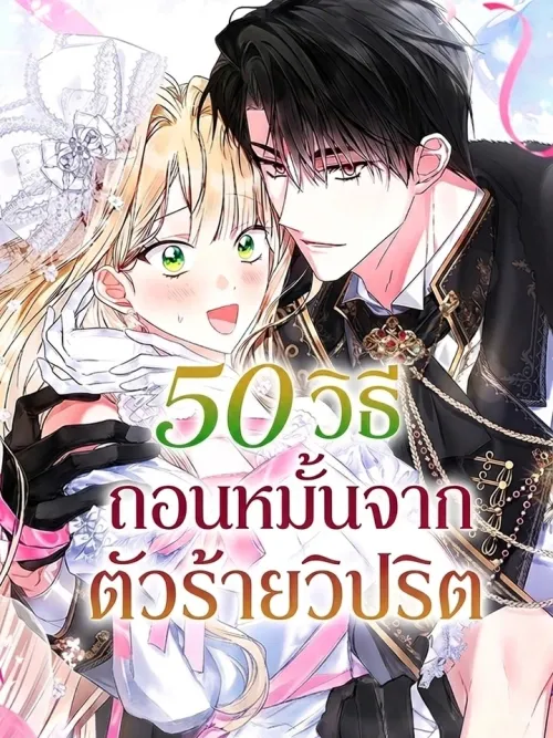 50 Ways to Break an Engagement with a Perverted Villain - 50 วิธีถอนหมั้นจากตัวร้ายวิปริต