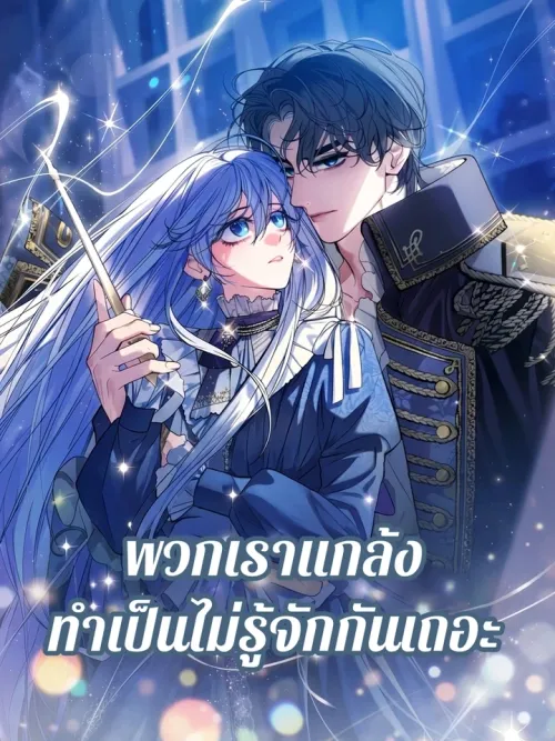 Let's Pretend We Don't Know Each Other - พวกเราแกล้งทำเป็นไม่รูัจักกันเถอะ