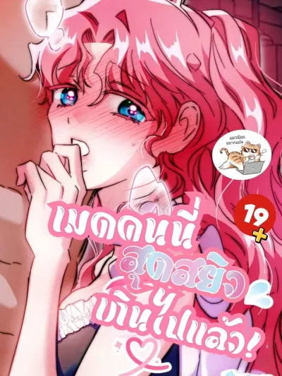 This Maid is Too Stimulating! - เมดคนนี่สุดสยิวเกินไปแล้ว!