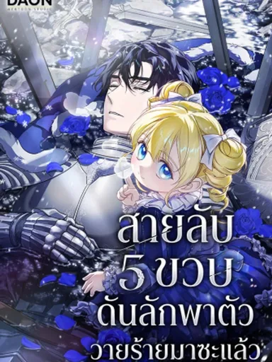 I Am the 5-Year-Old Spy Who Kidnapped the Villain - สายลับ 5 ขวบดันลักพาตัววายร้ายมาซะแล้ว