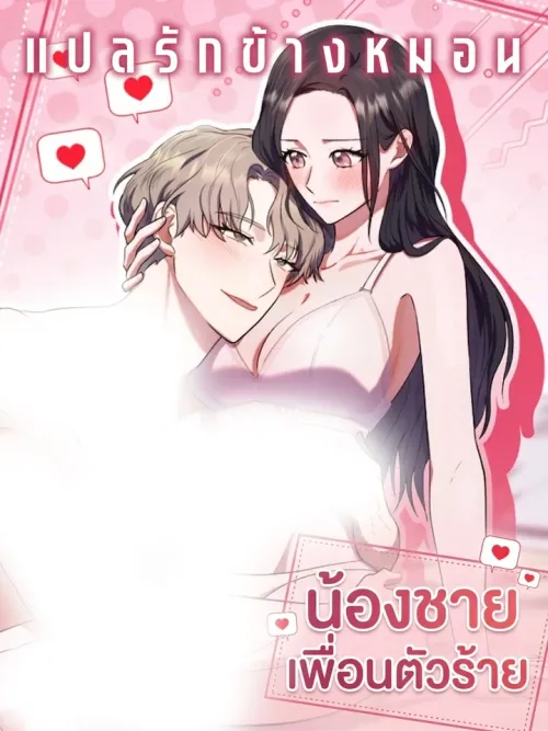 My Friend Is Impure Younger Brother - น้องชายเพื่อนตัวร้าย