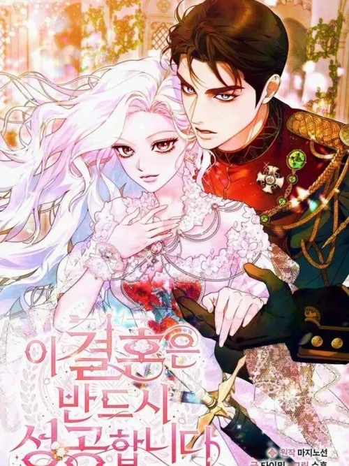 This Marriage Will Surely Succeed - การแต่งงานครั้งนี้จะต้องสำเร็จอย่างแน่นอน