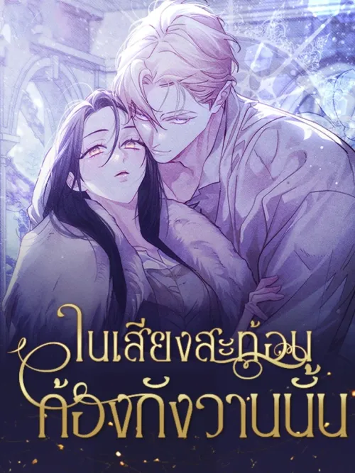 Within the Echoing Resonance - ในเสียงสะท้อนก้องกังวานนั้น
