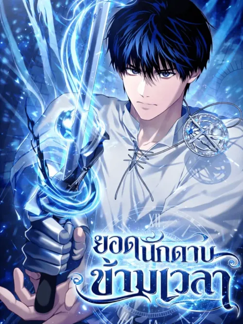 The Swordmaster Who Travels Through Time - ยอดนักดาบข้ามเวลา