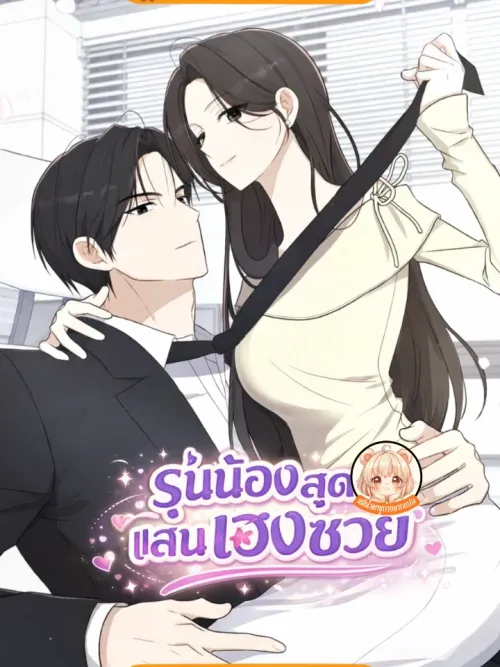 My Dog Like Junior - รุ่นน้องสุดแสนเฮงซวย
