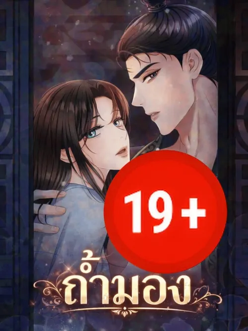 Peeping - ถ้ำมอง