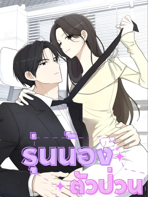 My Troublesome Junior - รุ่นน้องตัวป่วน