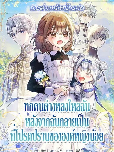 Everyone is Obsessed with Me After I Became the Little Princess's Favorite - ทุกคนต่างหลงใหลในตัวฉัน หลังจากฉันกลายเป็นที่โปรดปรานขององค์หญิงน้อย