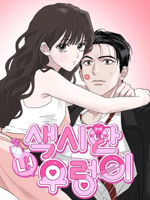 My Sexy Snail Bride - เจ้าสาวหอยสุดเซ็กซี่