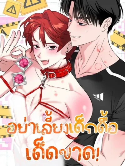 Never Raise a Naughty Kid! - อย่าเลี้ยงเด็กดื้อเด็ดขาด!