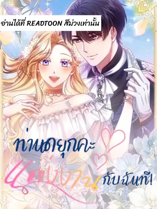 Please Marry Me, Duke! - ท่านดยุกคะ แต่งงานกับฉันที!