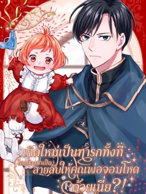 Born as a Baby, But Why Do I Have to Be a Spy for My Strict Father?! - เกิดใหม่เป็นทารกทั้งที ไหงต้องมาเป็นสายลับให้คุณพ่อจอมโหดด้วยเนี่ย?!