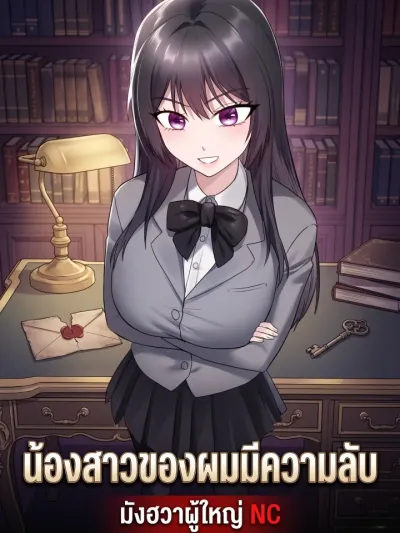 My Sister's Secret - น้องสาวของผมมีความลับ