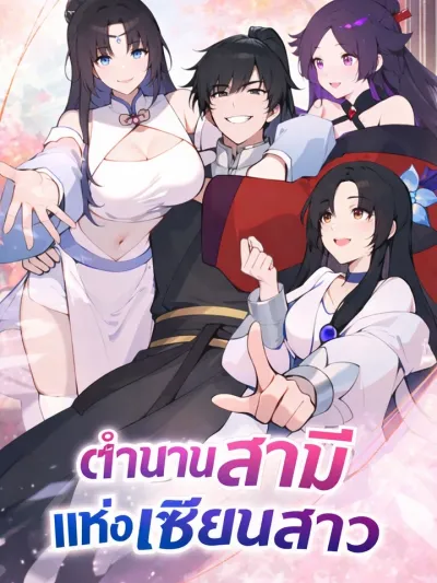 Legend of the Goddesses' Husband - ตำนานสามีแห่งเหล่าเซียนสาว