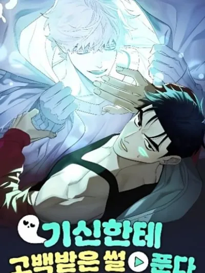 I Got Confessed to by a Ghost - จู่ๆ ผีก็มาสารภาพรักกับผมเฉยเลย