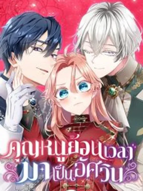 The Reason Why The Twin Lady Crossdresses - คุณหนูย้อนเวลามาเป็นอัศวิน