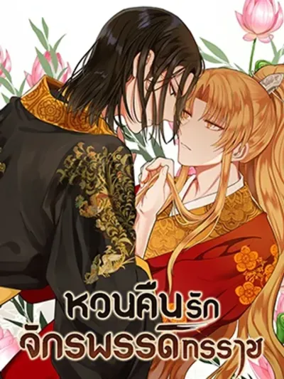 The Tyrant's Reign - หวนคืนรักจักรพรรดิทรราช