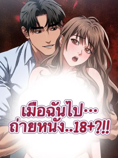 When I Was Tricked Into Filming a Sexy Movie - เมื่อฉันโดนหลอกไปถ่ายหนังสุดสยิว!