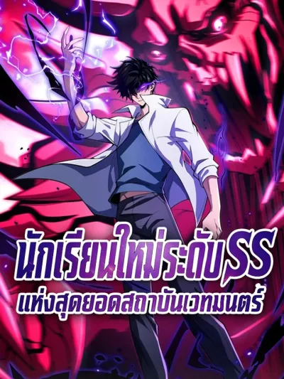 SSS-Rank New Student at the Ultimate Magic Academy - นักเรียนใหม่ระดับ SSS แห่งสุดยอดสถาบันเวทมนตร์