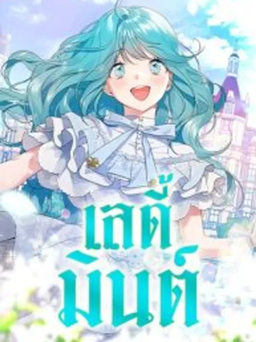Little Princess Mint - เลดี้มินต์