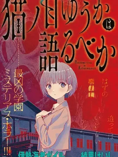 Nekonome Yuuka Should Not Be Spoken To - เนโกะโนเมะ ยูกะ ไม่ควรเข้าไปทัก