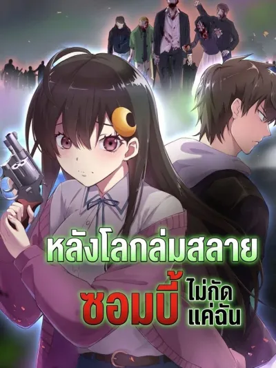 Only I Am Not Bitten - หลังโลกล่มสลายซอมบี้ไม่กัดแค่ฉัน
