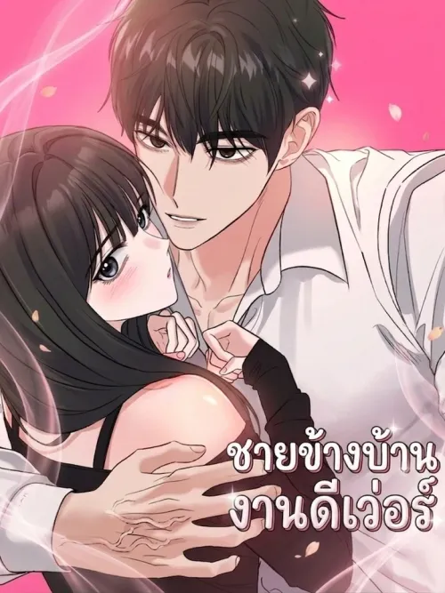 The Boy Next Door is Too Good - ชายข้างบ้านงานดีเว่อร์