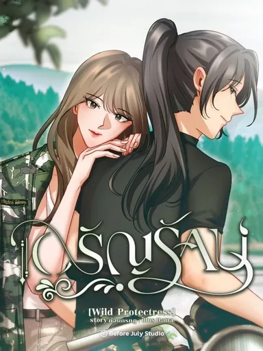 Wild Protectress - อรัญรักษ์