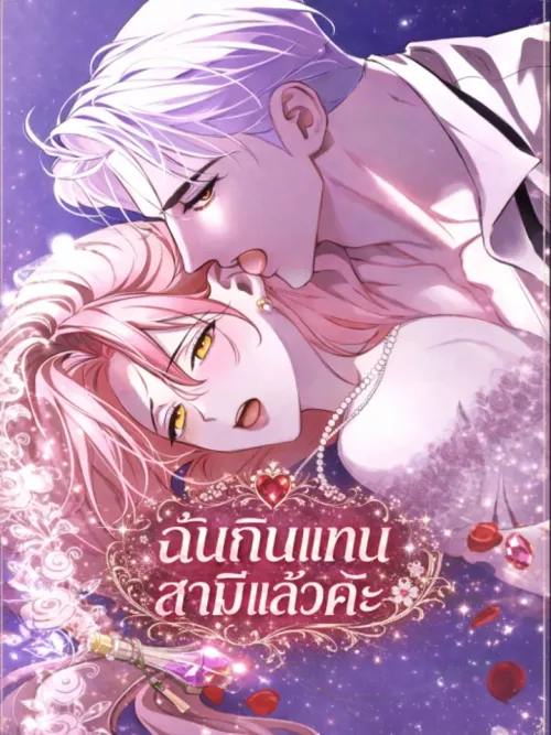 I Drank It Instead of My Husband - ฉันกินแทนสามีแล้วค่ะ